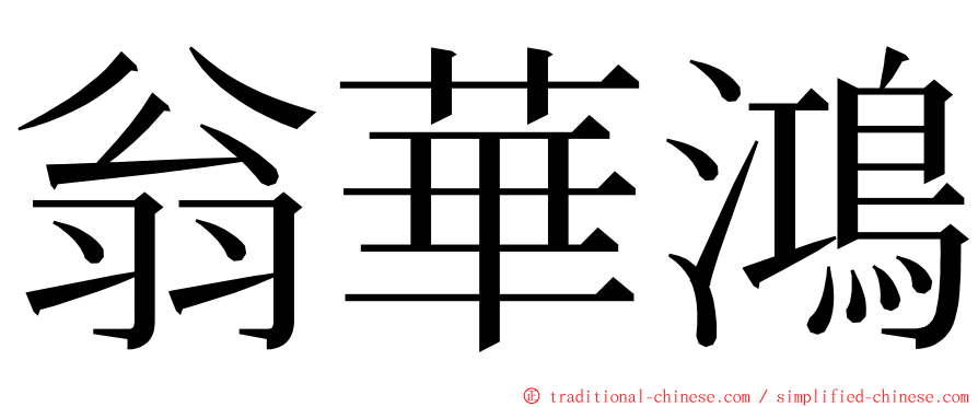 翁華鴻 ming font