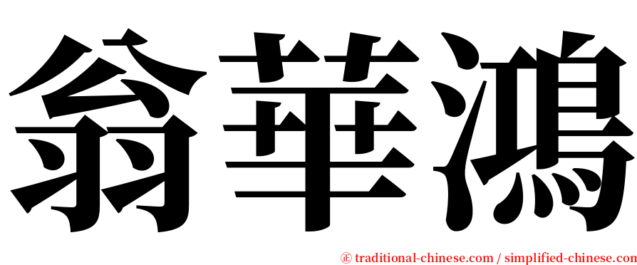 翁華鴻 serif font