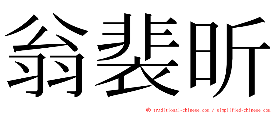 翁裴昕 ming font