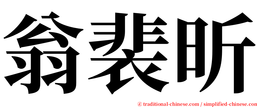 翁裴昕 serif font