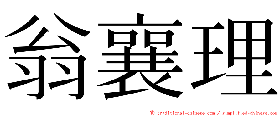 翁襄理 ming font