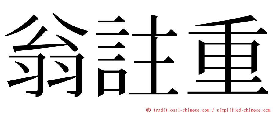 翁註重 ming font