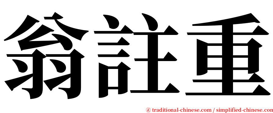 翁註重 serif font