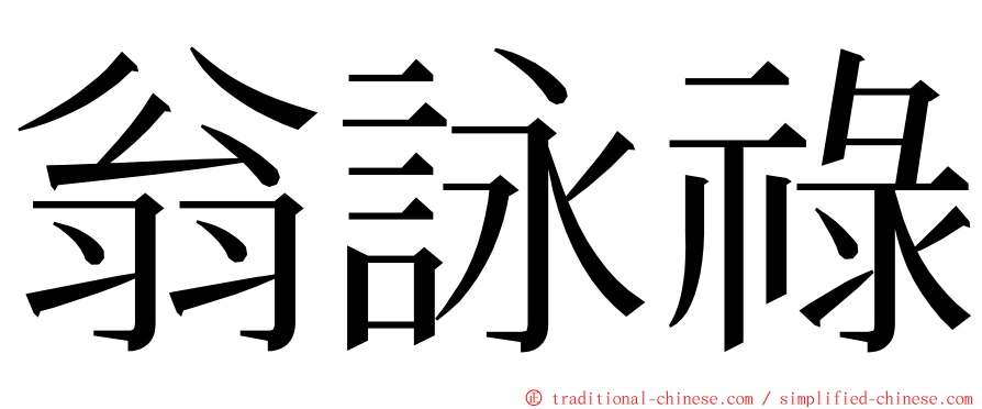 翁詠祿 ming font