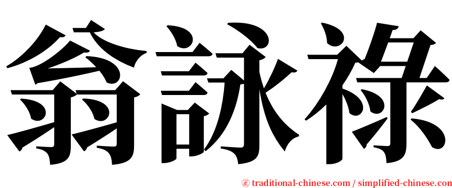 翁詠祿 serif font