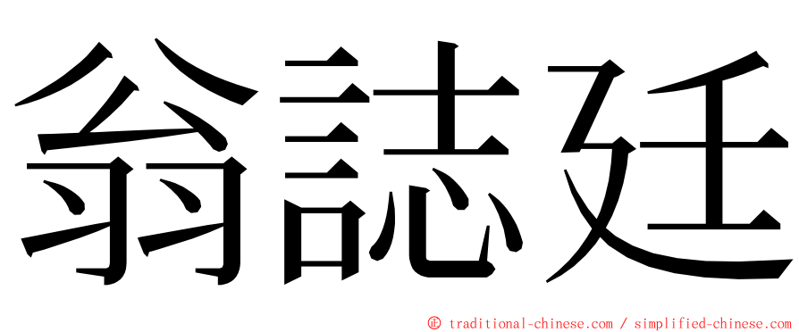 翁誌廷 ming font