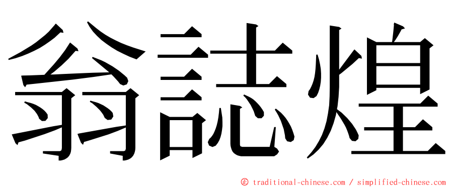 翁誌煌 ming font