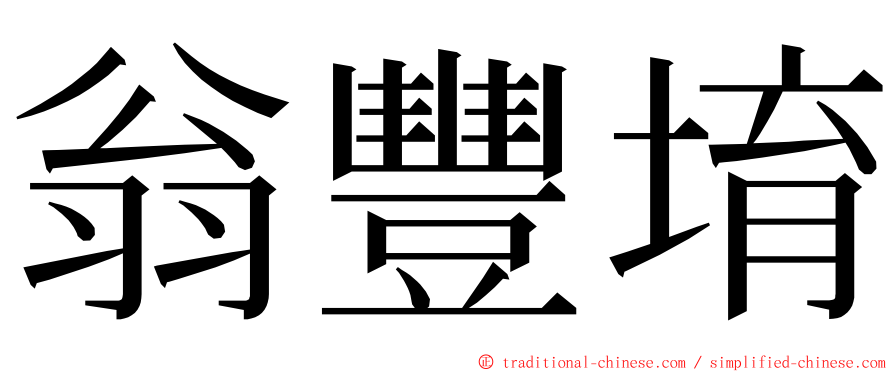 翁豐堉 ming font