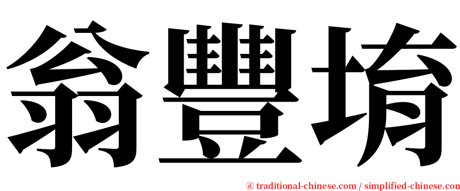 翁豐堉 serif font