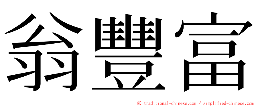 翁豐富 ming font