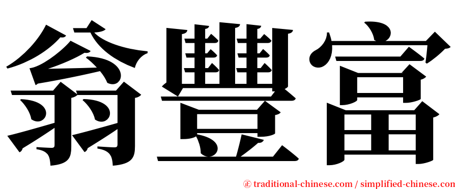 翁豐富 serif font