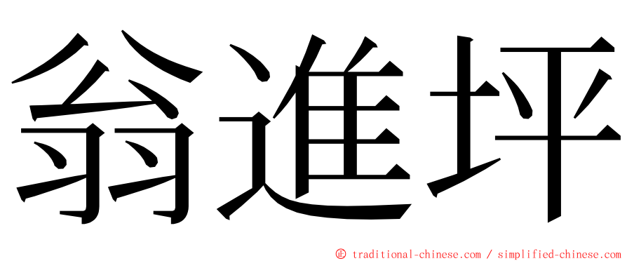 翁進坪 ming font