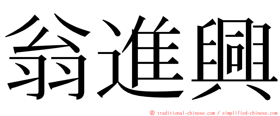 翁進興 ming font