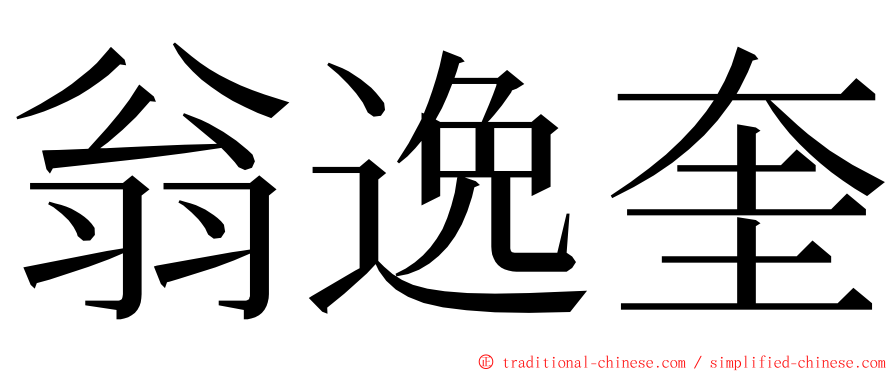 翁逸奎 ming font