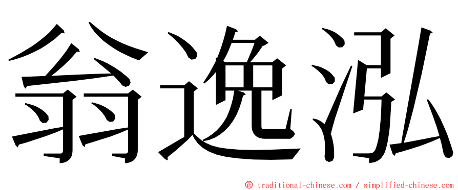 翁逸泓 ming font