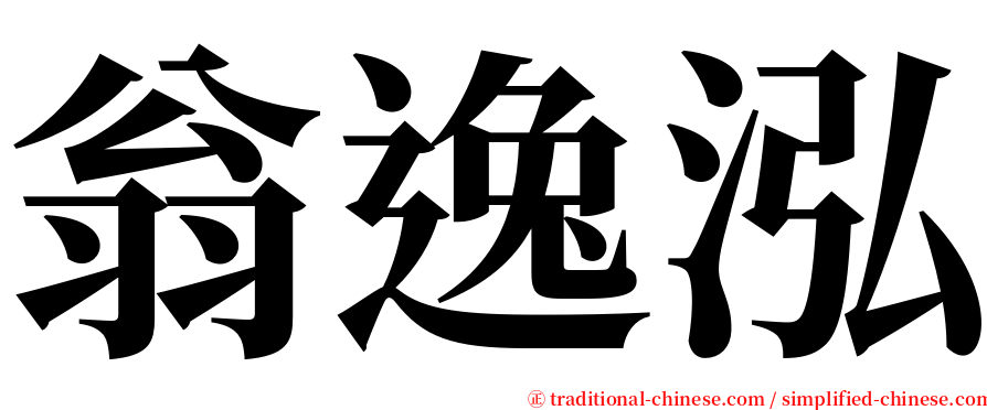 翁逸泓 serif font