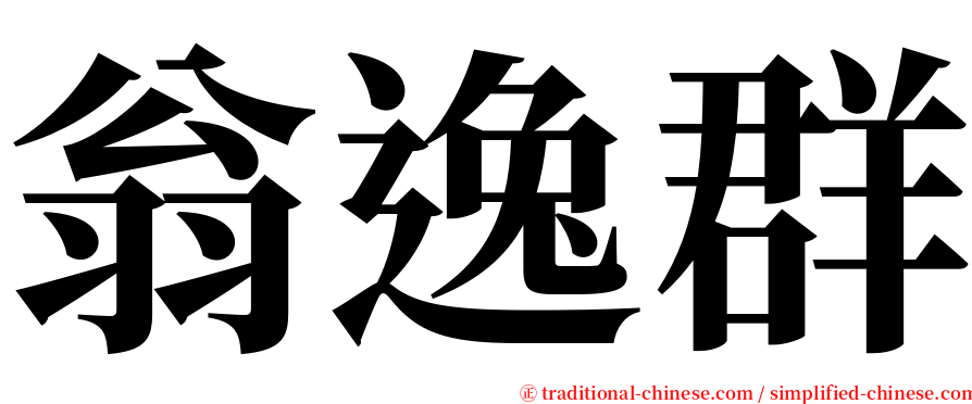 翁逸群 serif font