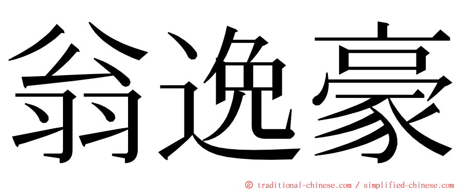 翁逸豪 ming font