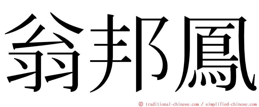 翁邦鳳 ming font