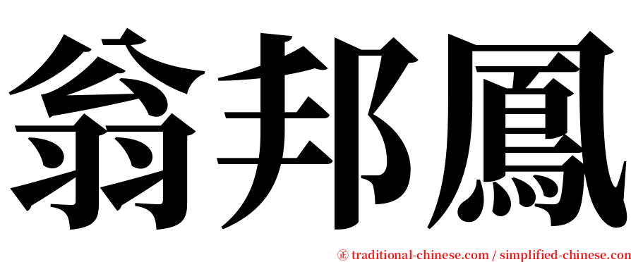 翁邦鳳 serif font