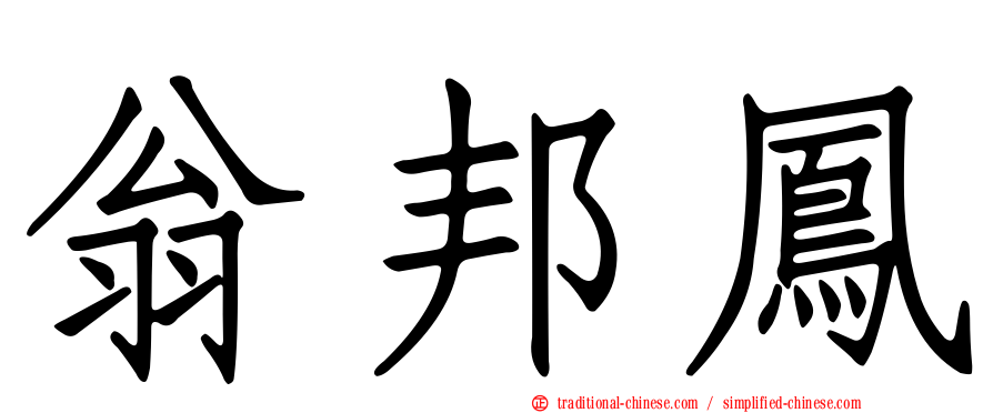 翁邦鳳