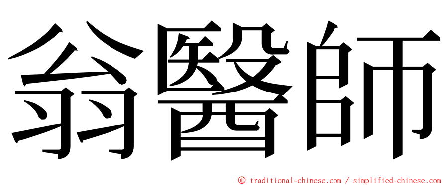 翁醫師 ming font