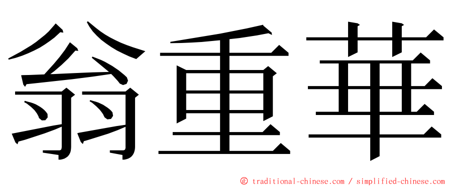 翁重華 ming font