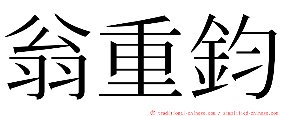 翁重鈞 ming font