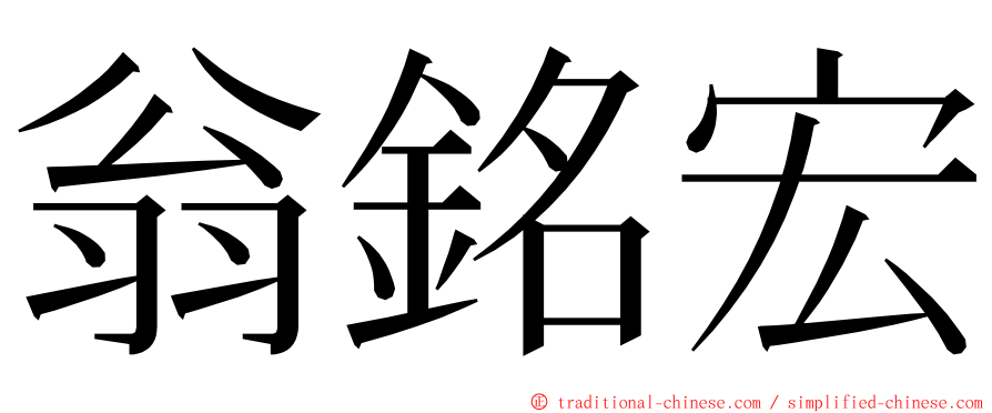 翁銘宏 ming font