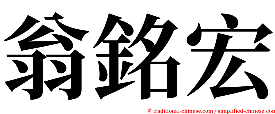 翁銘宏 serif font