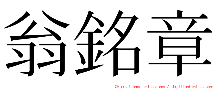 翁銘章 ming font