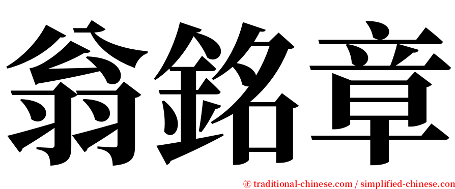 翁銘章 serif font