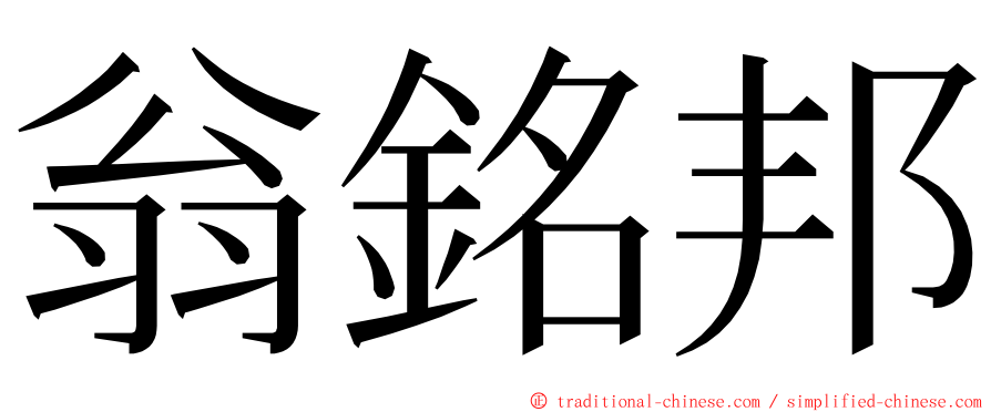 翁銘邦 ming font