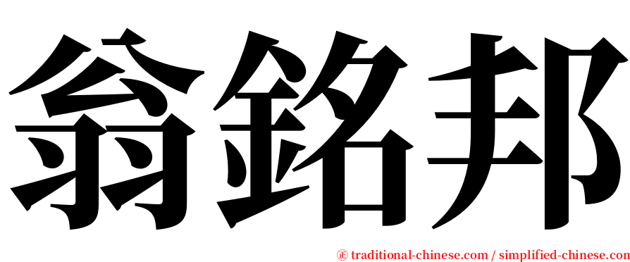 翁銘邦 serif font