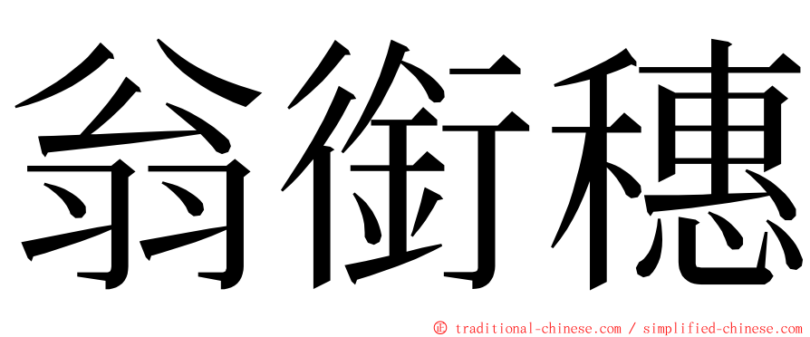 翁銜穗 ming font