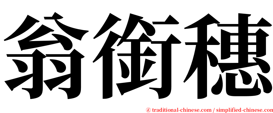 翁銜穗 serif font