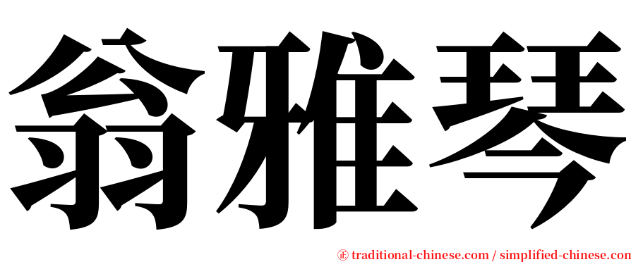 翁雅琴 serif font