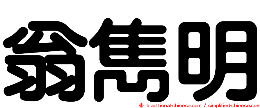 翁雋明