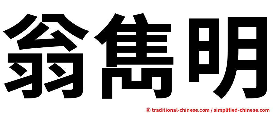 翁雋明