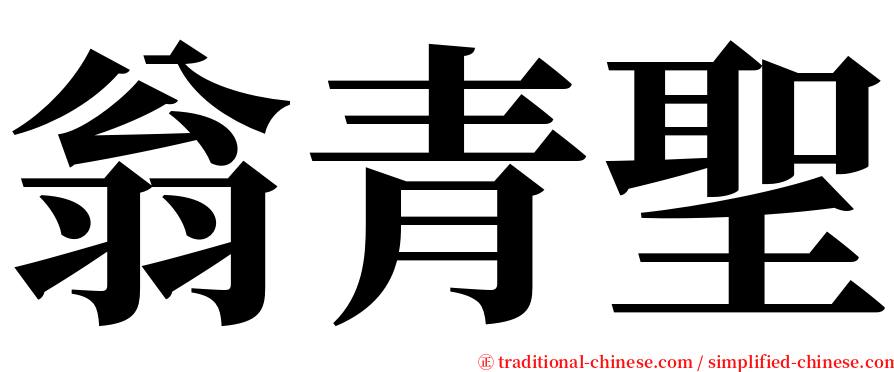 翁青聖 serif font
