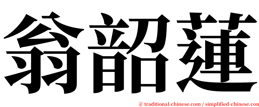 翁韶蓮 serif font