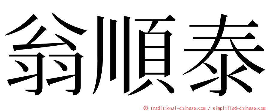 翁順泰 ming font