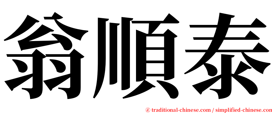 翁順泰 serif font