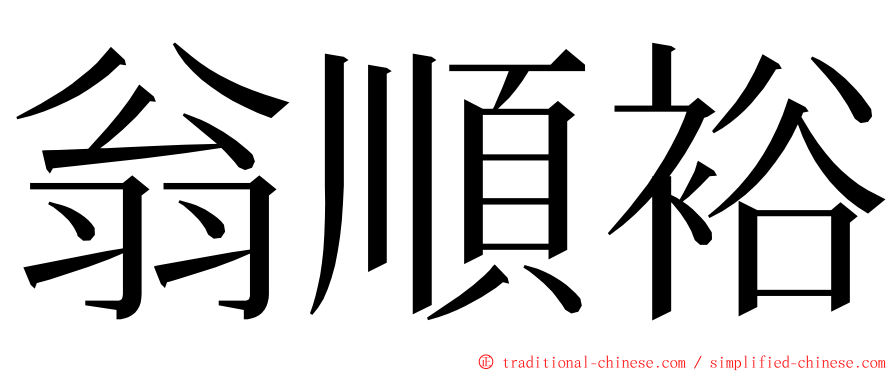 翁順裕 ming font