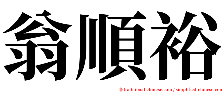 翁順裕 serif font