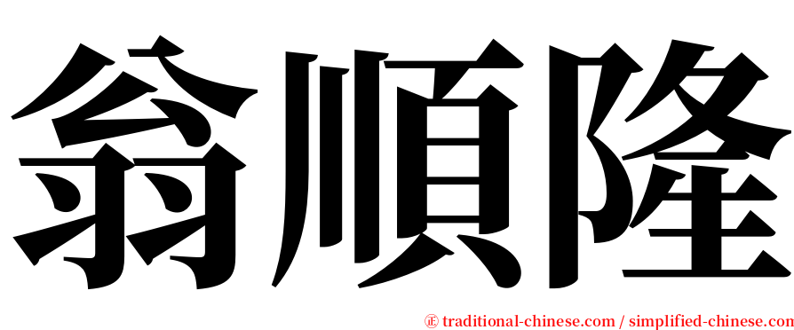 翁順隆 serif font