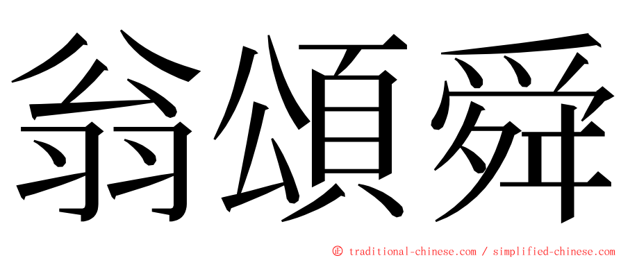 翁頌舜 ming font