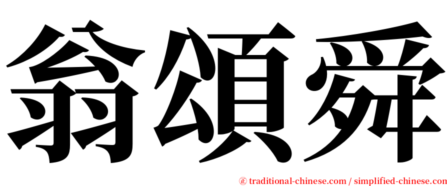 翁頌舜 serif font