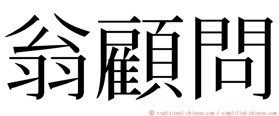 翁顧問 ming font