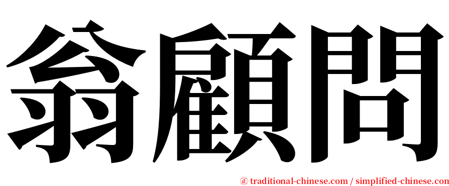 翁顧問 serif font